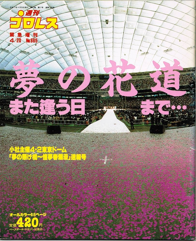 Amazon.co.jp: 週刊プロレス1995年4月20日号緊急増刊 No.665 夢